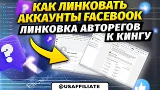 Как линковать аккаунты Facebook. Линковка авторегов к кингу. Обучение арбитражу трафика фейсбук.