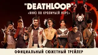 DEATHLOOP — официальный сюжетный трейлер: «Вниз по кроличьей норе»