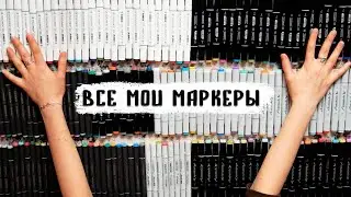 ВСЕ МОИ МАРКЕРЫ 187 штук / Огромная палитра всех цветов