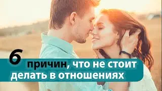 Ошибки в отношениях! Что делать нельзя в отношениях.