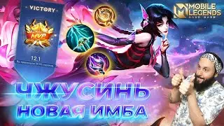 ЧЖУСИНЬ🔥ГАЙД 2024🔥Mobile Legends: Bang Bang//Guide to Zhuxin #ml #mlbb