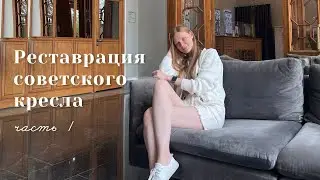 🪚 Реставрирую старое КРЕСЛО / часть1