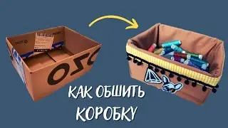 Как быстро и просто обшить коробку тканью своими руками