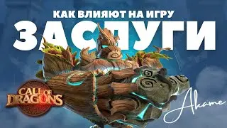 ЗАСЛУГИ / Нужны ли АФК бои? [ Call of Dragons ]