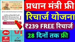 प्रधान मंत्री फ्री रिचार्ज योजना 2024 | Pradhan Mantri Free Recharge Offer | Modi Free Recharge 2024