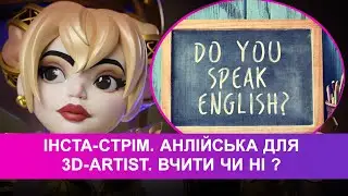 Інста-стрім. Чи обов'язково 3D-художнику вивчати АНГЛІЙСЬКУ мову?