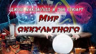 Мир оккультного - Джош Макдауэлл и Дон Стюарт (Аудиокнига).