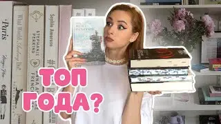 🌷🎟️ЛУЧШАЯ И ХУДШАЯ КНИГИ ГОДА💖Прочитанное май 24