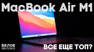 MacBook Air M1 (2020) все еще ТОП?! | Опыт использования 1 год | Стоит ли покупать в 2023 году?