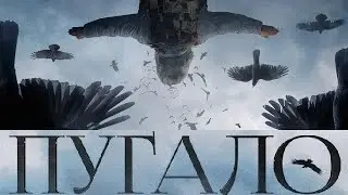 [ПУГАЛО / Scarecrow (2020)] - обзор на фильм