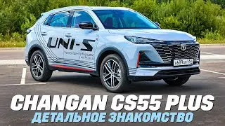 Changan CS55 Plus: что там в деталях? ТЕСТ ДРАЙВ ОБЗОР 2024