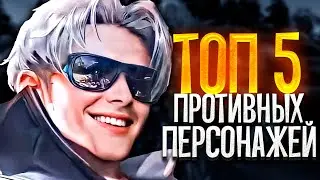 КАК ЖЕ БЕСЯТ ЭТИ ПЕРСЫ MOBILE LEGENDS / ТОП 5 САМЫХ ПРОТИВНЫХ ПЕРСОНАЖЕЙ В МОБАЙЛ ЛЕГЕНДС