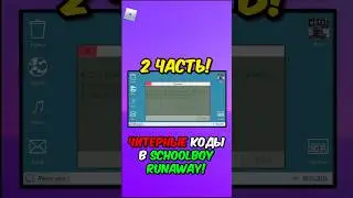 СЕКРЕТНЫЕ КОМАНДЫ В SCHOOLBOY RUNAWAY! 2 ЧАСТЬ! 