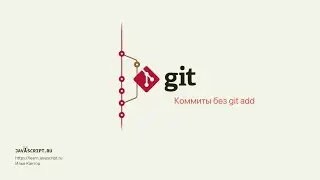 2.8 Git – Основы – Коммиты без git add