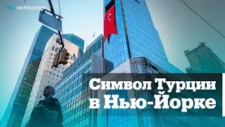 В центре Нью-Йорка открыли «Турецкий дом»