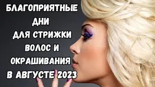 Лунный календарь стрижек на август 2023. Благоприятные дни для стрижки волос в августе 2023