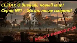 Project Zomboid 41.50 I О дивный, новый мир I Пролог - 2 в 1!