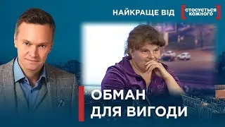 ОБМАНУТА ЖІНКА ЧИ НАКЛЕП НА ОДРУЖЕНОГО ЧОЛОВІКА?| Найкраще від Стосується кожного