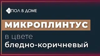 Плинтус микро щелевой для пола в цвете бледно-коричневый 46-99-64