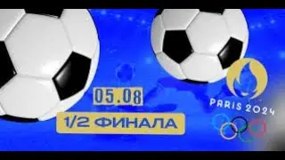 Прогноз. Футбол Олимпиада. Полуфиналы. Марокко - Испания, Египет - Франция, 5 августа 2024