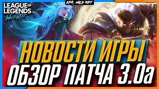 Wild Rift Новости | Обзор Патча 3.0а | Изменения Баланса | Новости Игры.