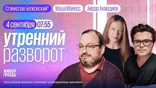 Удар по Полтаве. Репортаж из Суджи. Почему Монголия не арестовала Путина? Белковский*, Шарп, ММ и АА