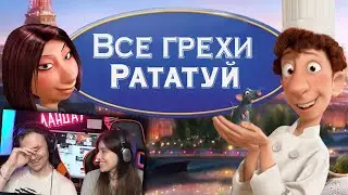 Все грехи и ляпы мультфильма Рататуй | Реакция на Dalbek (Далбек)