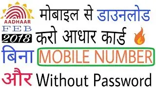 How To Download Aadhar Card without Mobile Number and without pdf password (2019)