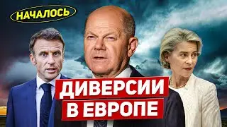 Диверсии и дестабилизация в Европе. Что происходит. Новости Европы Польши