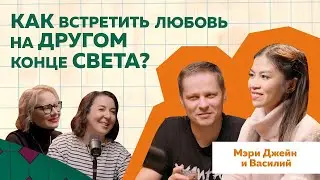 Филиппинская жена. История любви Мэри Джейн и Василия 