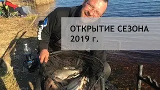 Открытие сезона 2019.