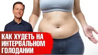 Интервальное голодание для максимального похудения. 5 этапов🙌