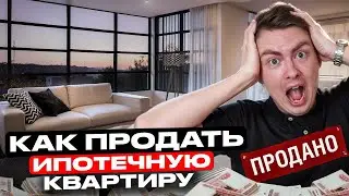 Как ПРОДАТЬ ИПОТЕЧНУЮ квартиру? Новый ЗАКОН в деле!