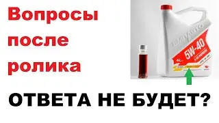 Ответы на некоторые вопросы, после ролика о моторных маслах ВМПавто. Личное мнение.