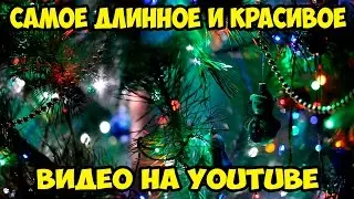 Самое длинное и красивое видео на Youtube! Новогодняя Ёлка! The longest and most beautiful video!