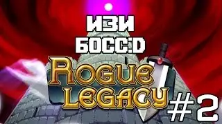 Rogue Legacy #2 - Изи босс :D