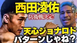 ついに決まった西田凌佑バンタム初の防衛戦と新たな『U-NEXTBOXING』 始動について