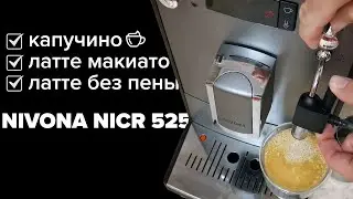 Nivona NICR 525: готовим капучино, латте макиато и латте.