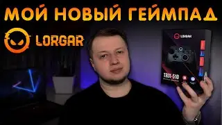 🎮 LORGAR TRIX-510 | ИДЕАЛЬНЫЙ УНИВЕРСАЛЬНЫЙ ГЕЙМПАД 🔥