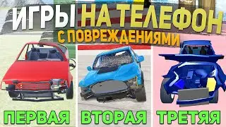 ТОП 5 ЛУЧШИХ ИГР С ПОВРЕЖДЕНИЯМИ МАШИН НА ТЕЛЕФОН - ИГРЫ ДЛЯ СУЕТЫ