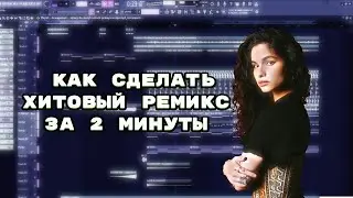 КАК СДЕЛАТЬ ХИТОВЫЙ РЕМИКС ЗА 2 МИНУТЫ | MXND3X