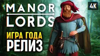 ИГРА ГОДА 🅥 MANOR LORDS ПРОХОЖДЕНИЕ НА РУССКОМ #1 🅥 МАНОР ЛОРДС ГЕЙМПЛЕЙ 4K PC