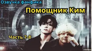 ПОМОЩНИК КИМ | Часть 7-8 | ВИГУКИ  | автор RidgyFox |