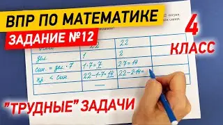 ВПР по математике в 4 классе | Задание №12 - Трудные задачи | Математика