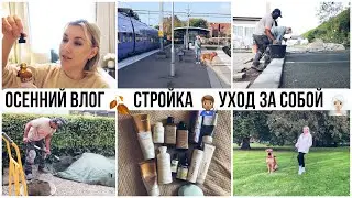 ОСЕННИЙ УЮТНЫЙ ВЛОГ🍂КЛАДЕМ ПЛИТКУ НА ТЕРАССЕ 🧑🏽‍🔧САЛОННЫЙ УХОД ЗА БЛОНДОМ ДОМА💇🏼‍♀️