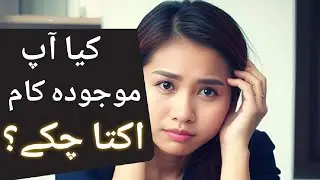کیا آپ اپنے موجودہ کام سے اکتا چکے ؟ Are You Ready to Quit Your Job? Think Twice! 