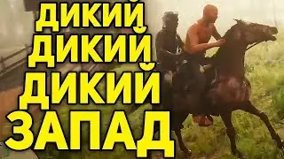 Дикий, дикий, дикий Запад 🔴 RED DEAD ONLINE