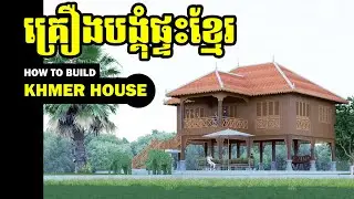 How to build a Khmer House (Pit) - ដំណើរការ និងគ្រឿងបង្គុំផ្ទះខ្មែរ!