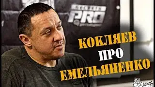 Кокляев про Емельяненко  Про маску плохиша и изнасилование.