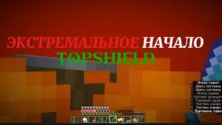 ЭКСТРЕМАЛЬНОЕ НАЧАЛО НА СЕРВЕРЕ ЮТУБЕРОВ TopShield